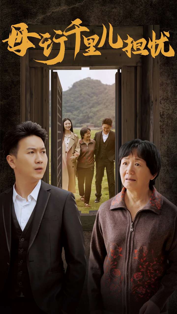 新：母行千里儿担忧全集