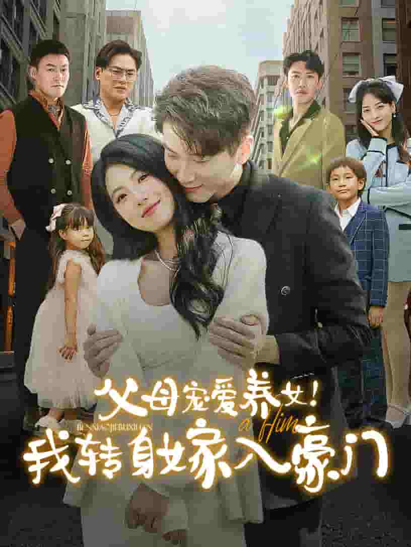 父母宠爱养女我转身嫁入豪门全集