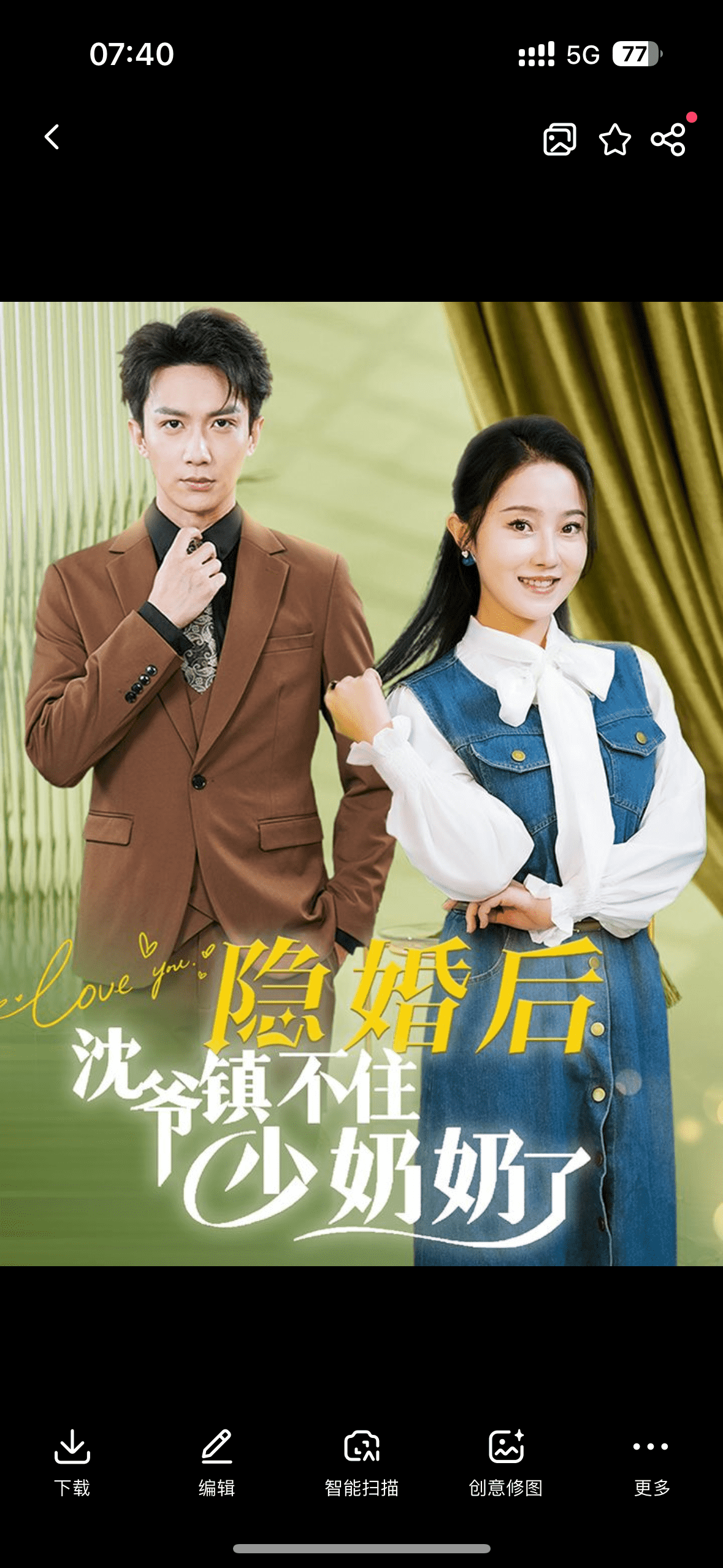 隐婚后沈爷镇不住少奶奶了全集