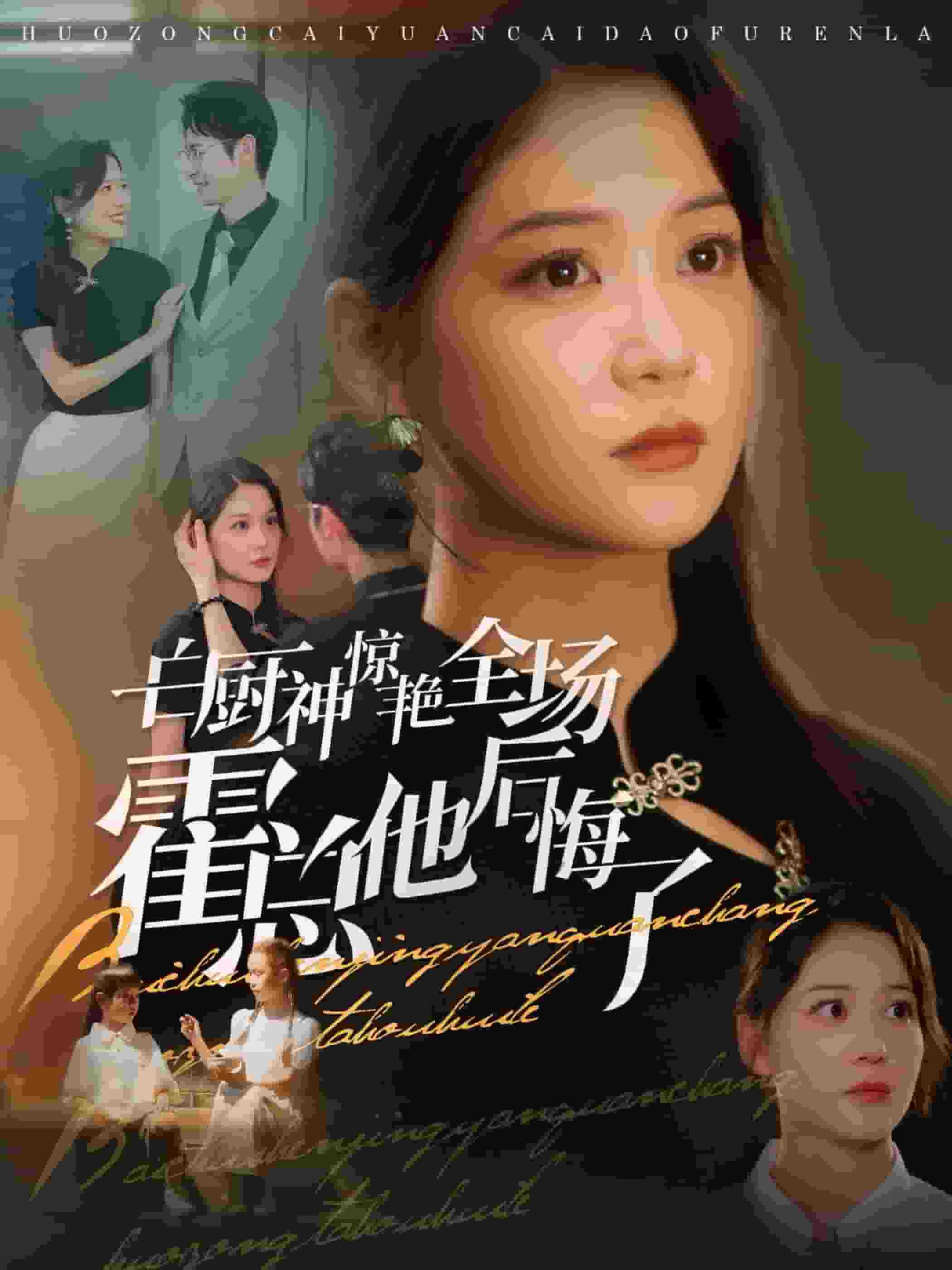 白厨神惊艳全场霍总他后悔了全集