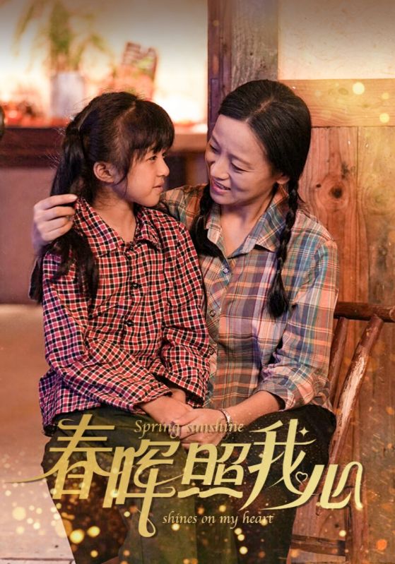 春晖照我心全集