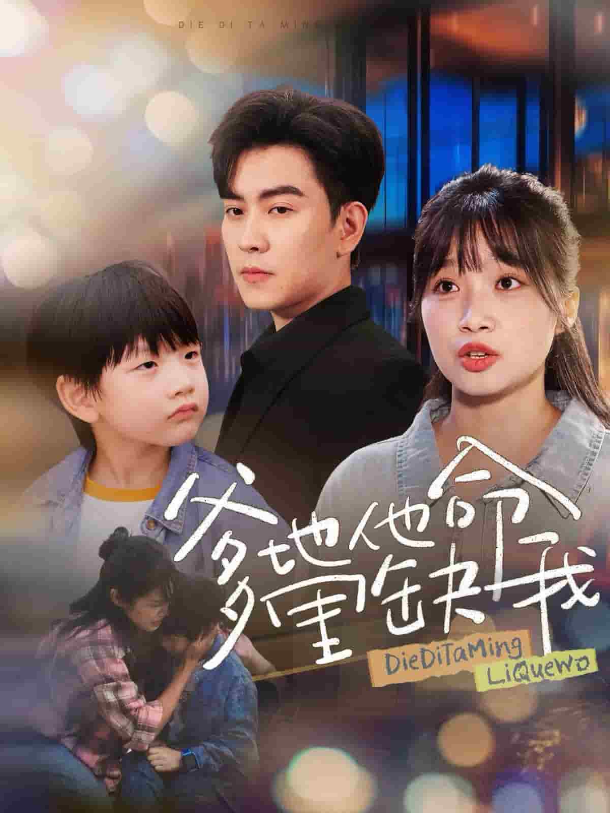 爹地他命里缺我全集