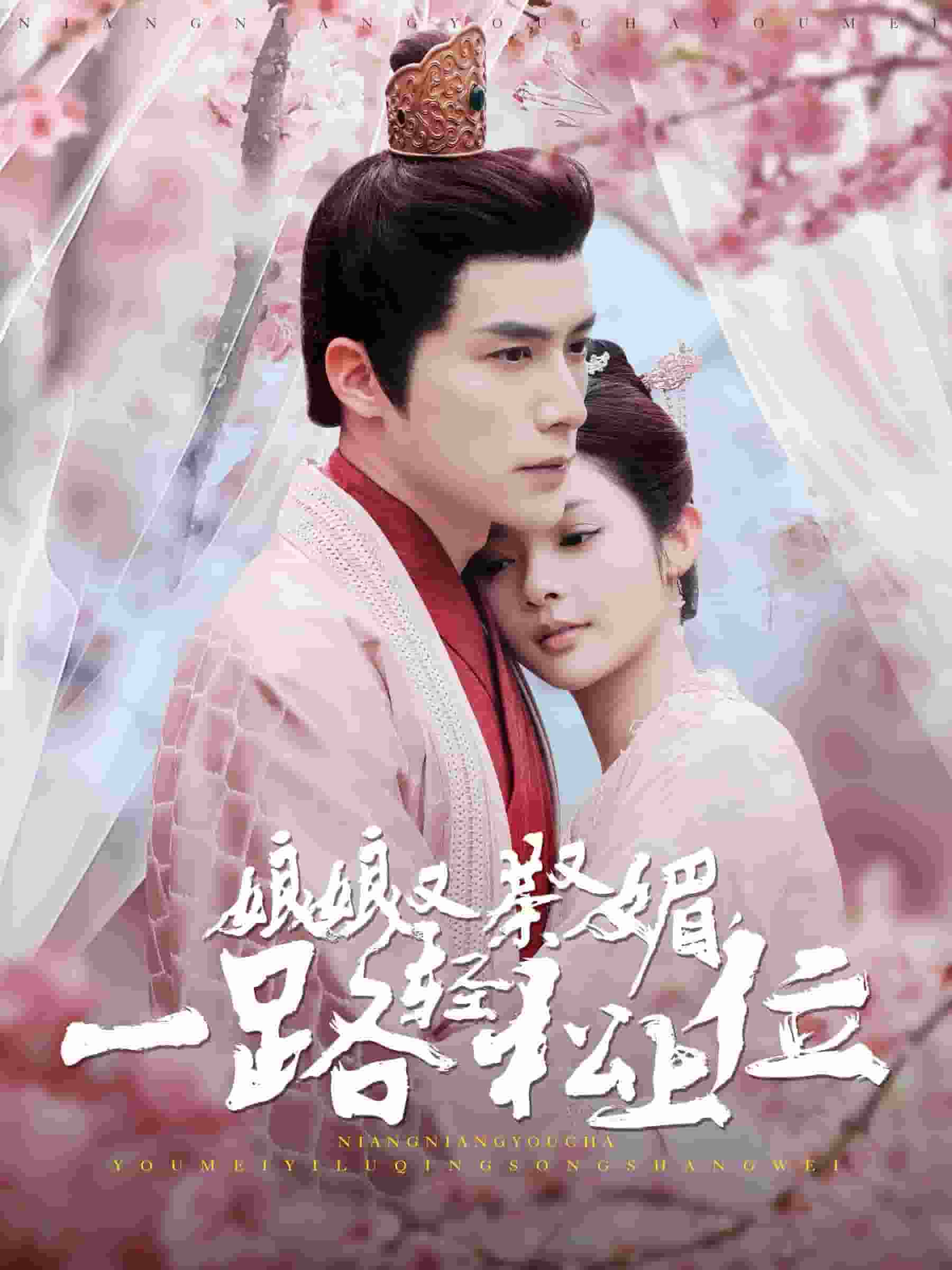 娘娘又茶又媚一路轻松上位全集