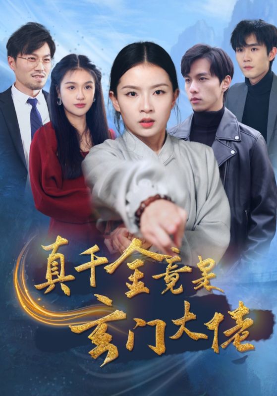 真千金竟是玄门大佬全集