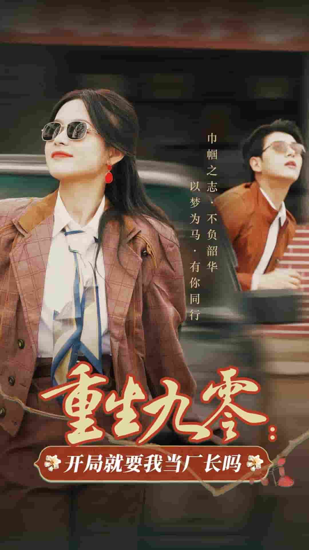 重生九零开局就要我当厂长吗全集