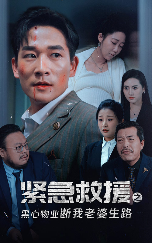 紧急救援之黑心物业断我老婆生路全集