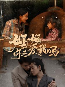 妈妈你还爱我吗全集