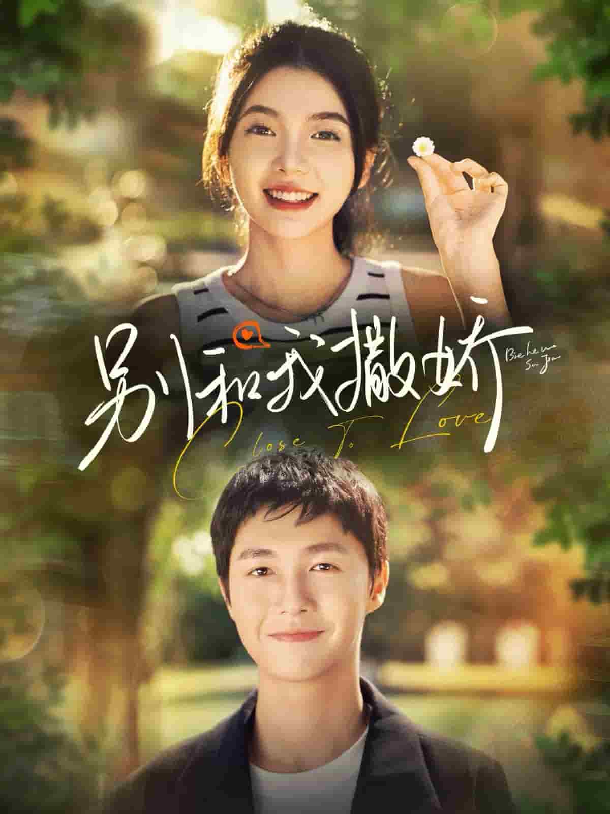 别和我撒娇全集