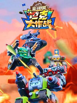 盒子联盟之坦克大作战第二季全集