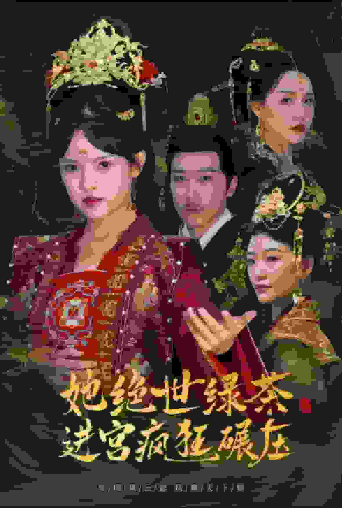 她绝世绿茶进宫疯狂碾压全集