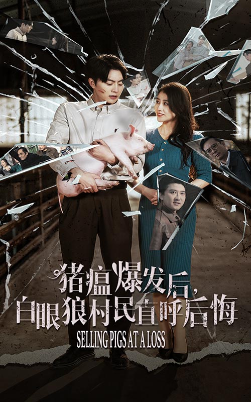 猪瘟爆发后白眼狼村民直呼后悔全集
