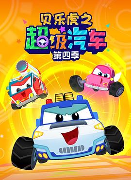 贝乐虎之超级汽车第四季全集