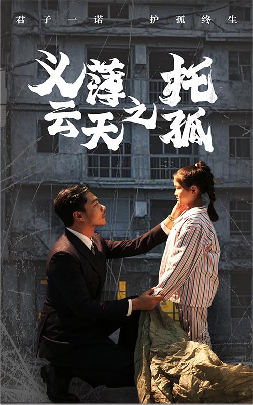 义薄云天之托孤全集