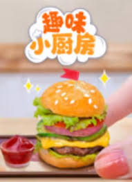 趣味小厨房全集