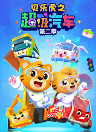 贝乐虎之超级汽车第二季全集