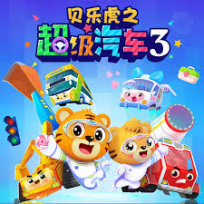贝乐虎之超级汽车第三季全集