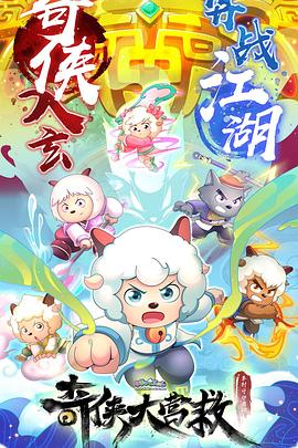 喜羊羊与灰太狼之奇侠大营救全集