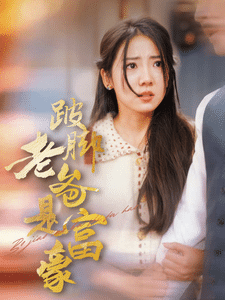 跛脚老爸是首富全集