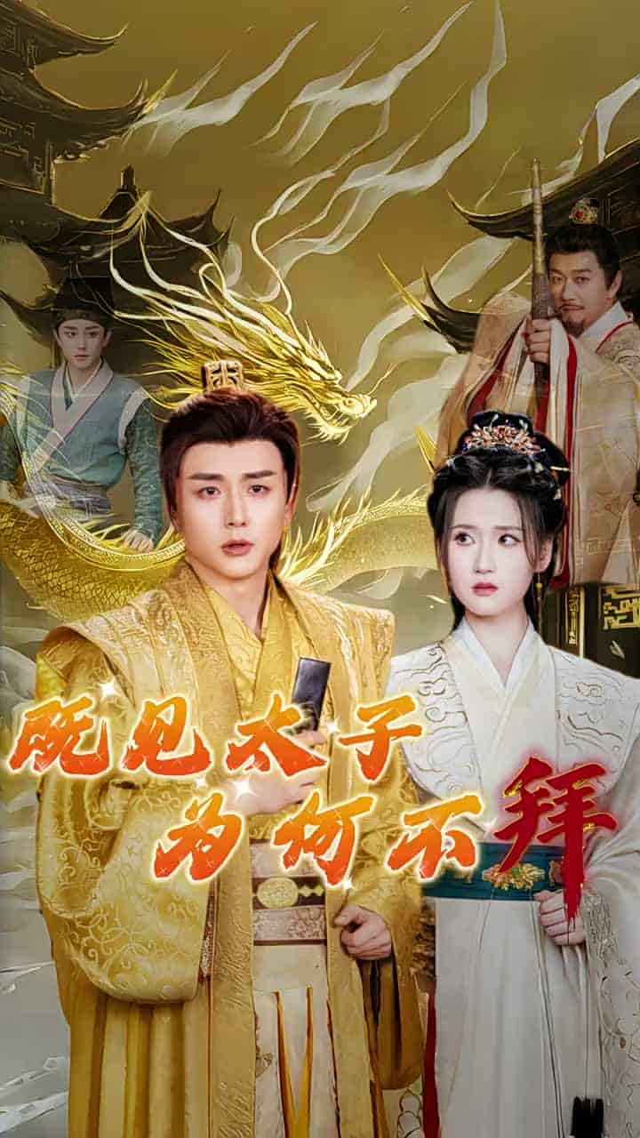 既见太子为何不拜全集