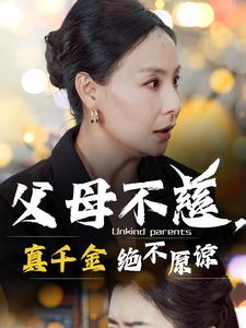 父母不慈真千金绝不原谅全集