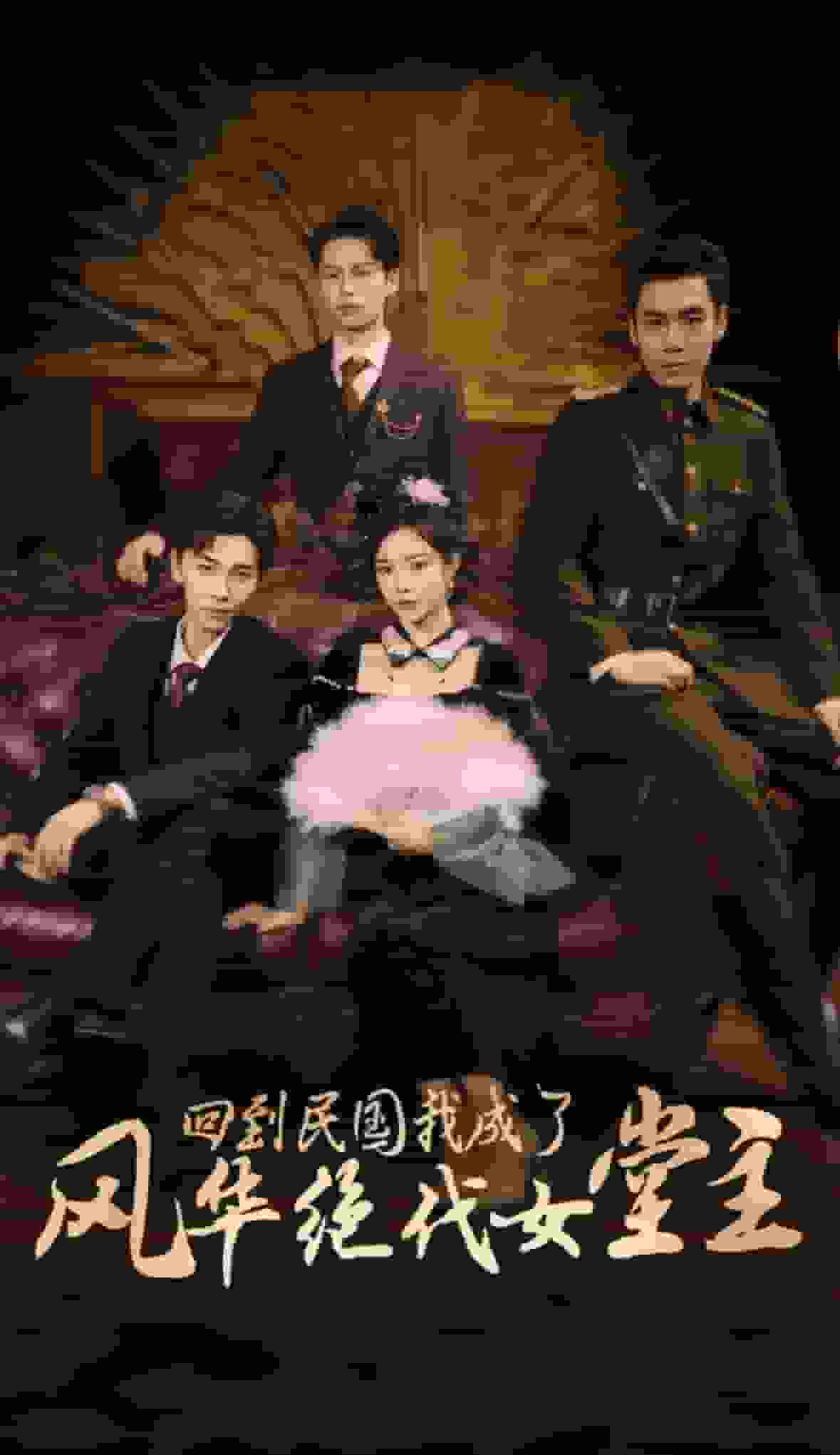 回到民国我成了风华绝代女堂主全集