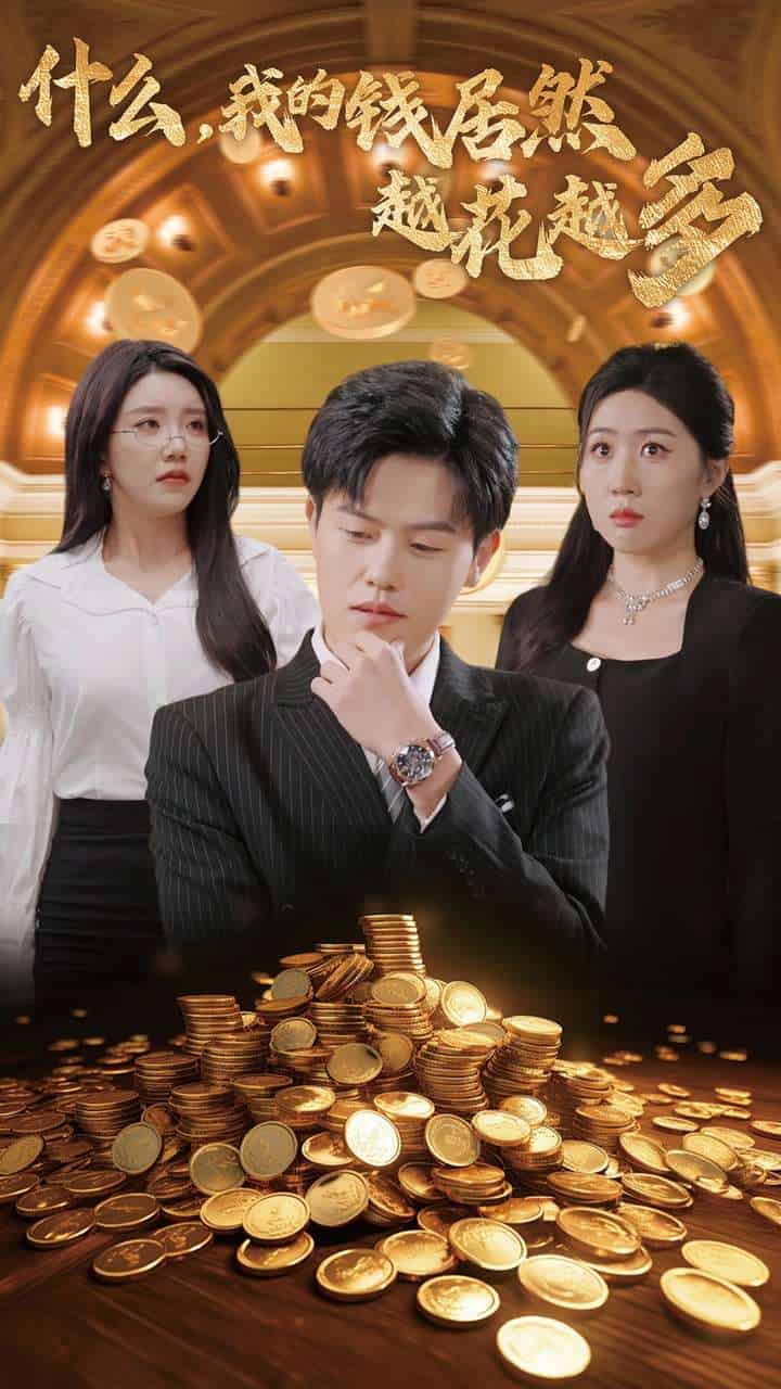 什么我的钱居然越花越多全集