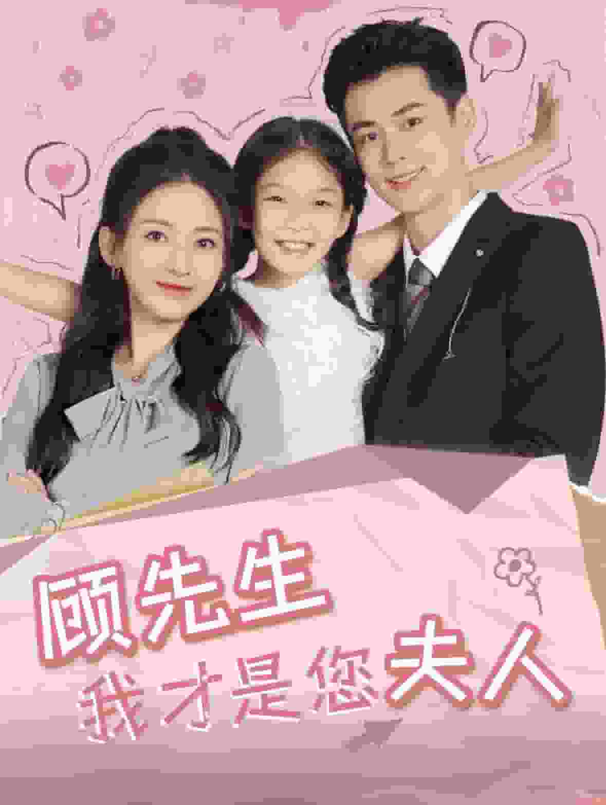 顾先生我才是您夫人全集