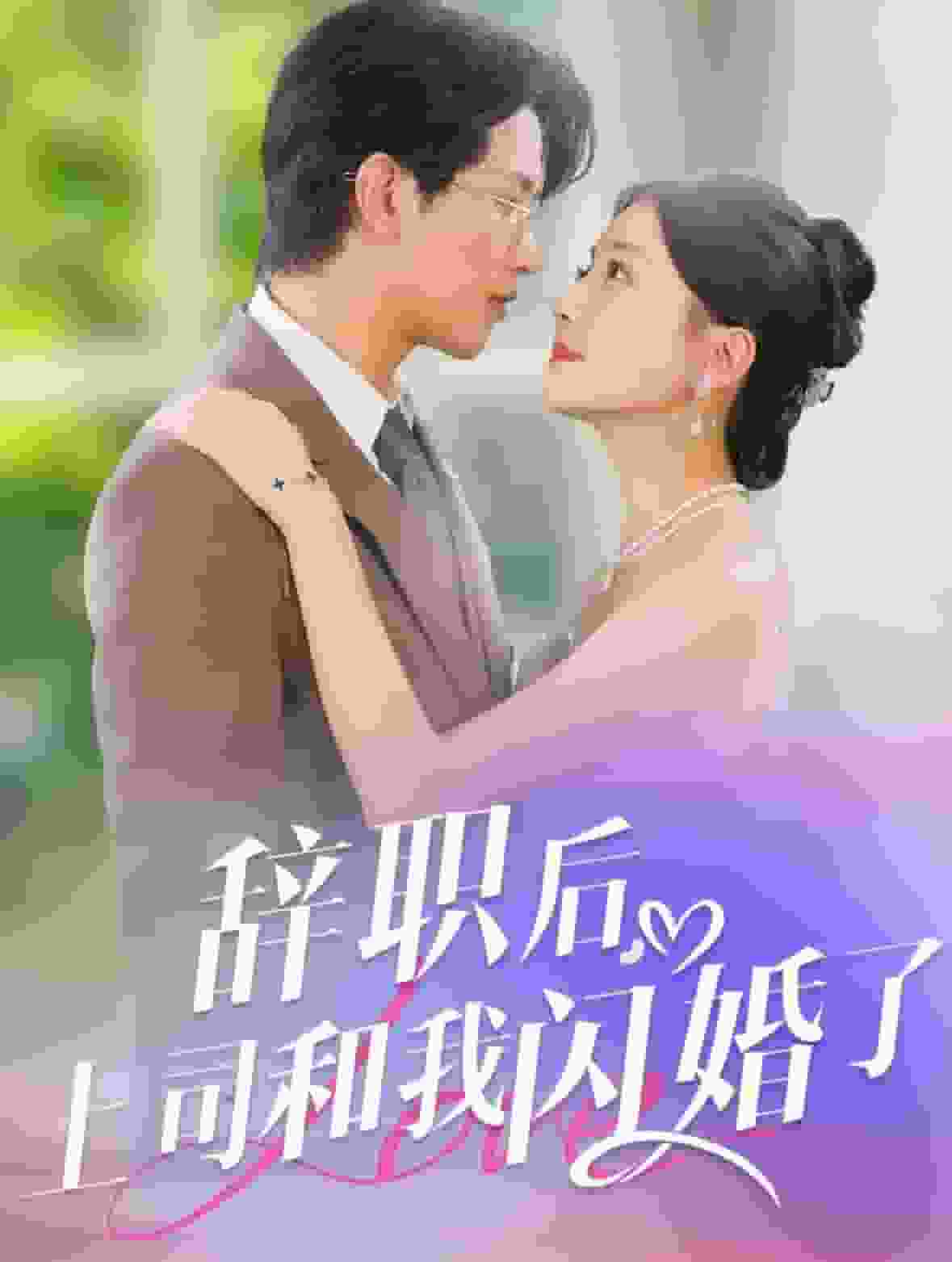 辞职后上司和我闪婚了全集