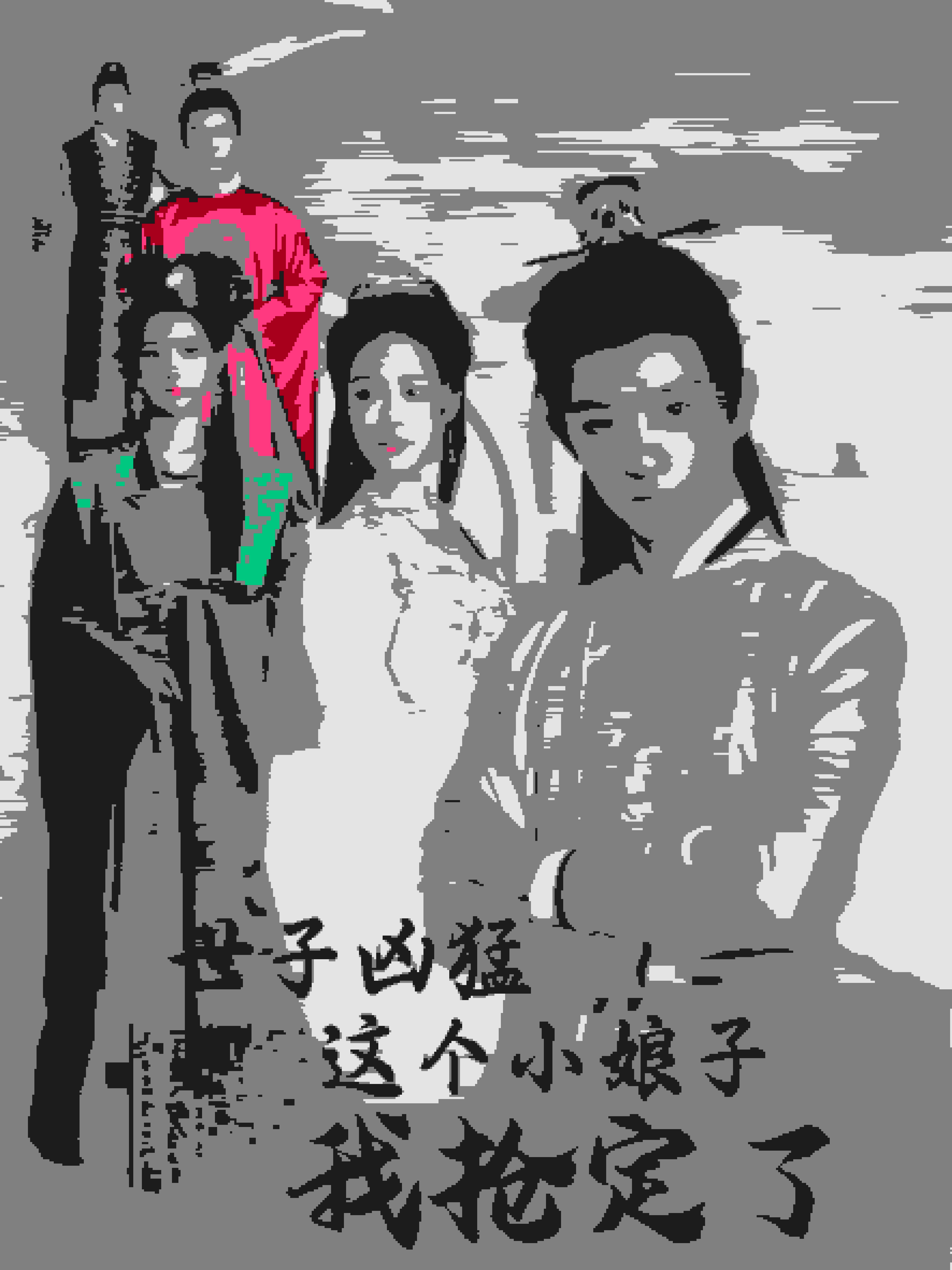 世子凶猛这个小娘子我抢定了全集