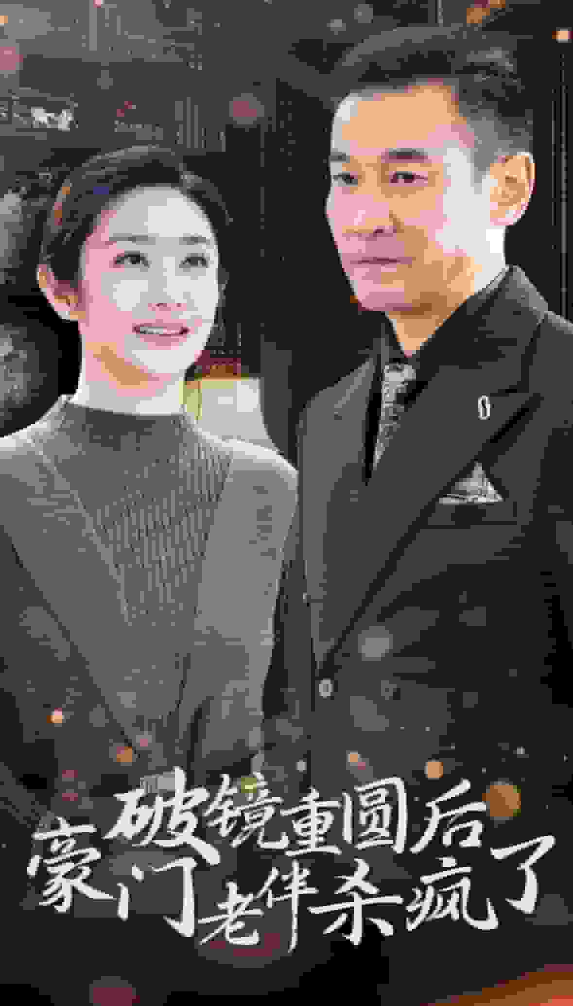 破镜重圆后豪门老伴杀疯了全集