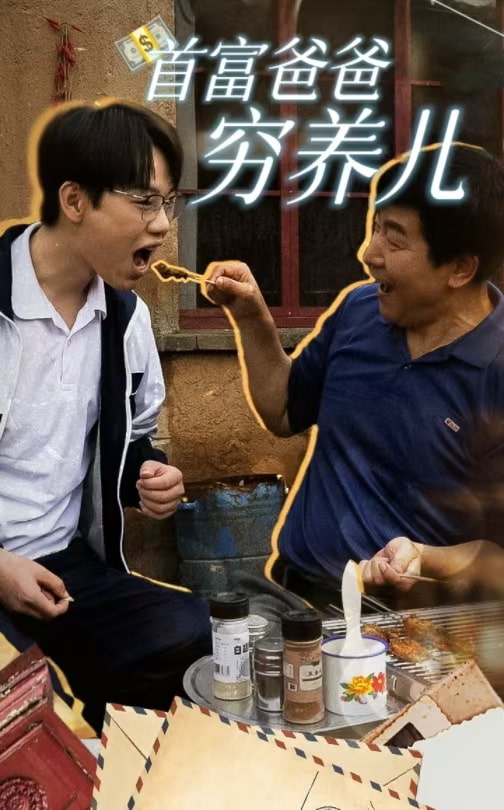 首富爸爸穷养儿全集