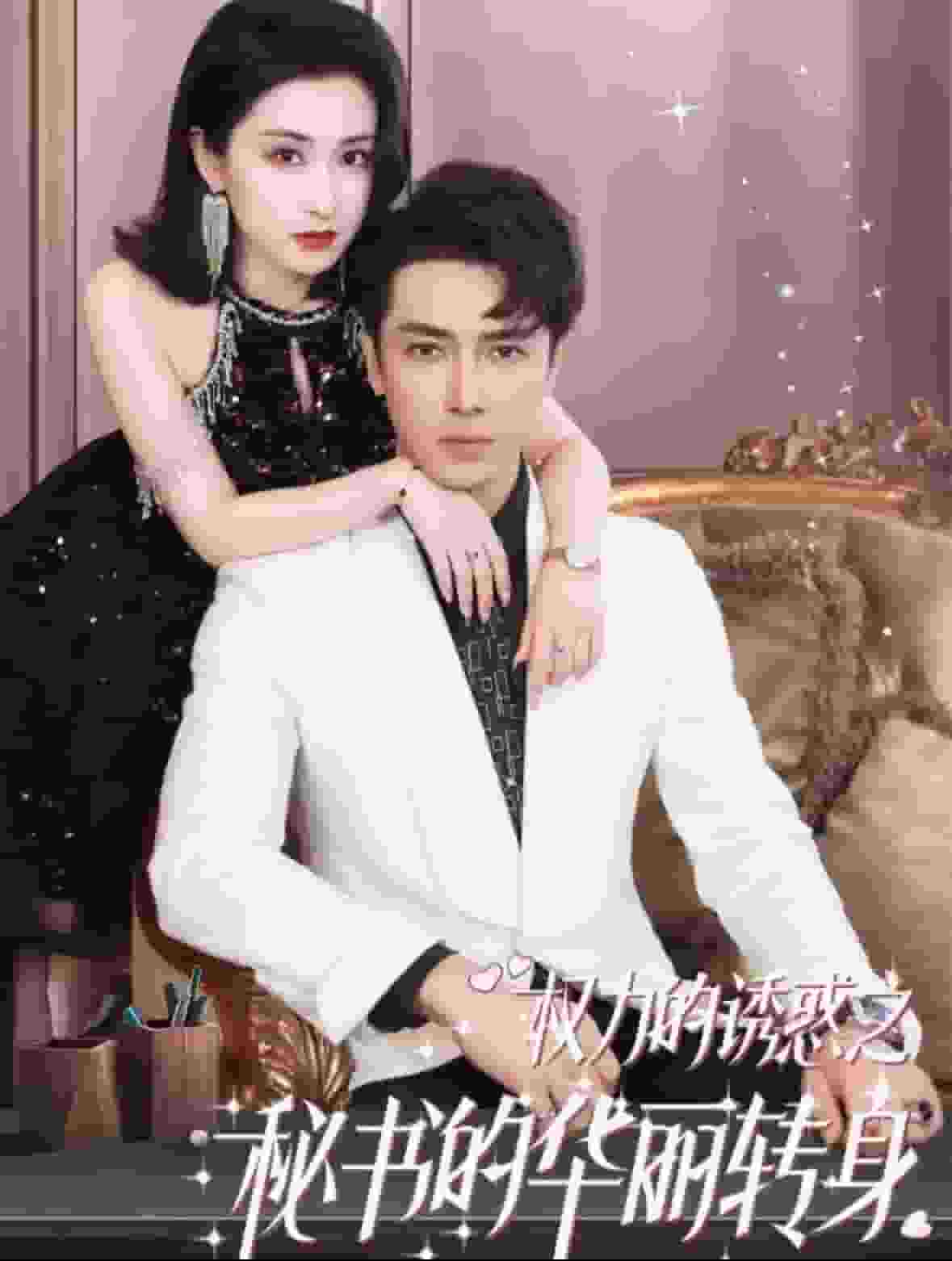 权利的诱惑之秘书的华丽转身全集