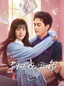 别动我的男主角全集