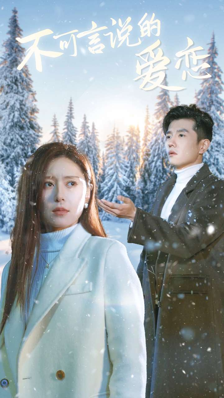 不可言说的爱恋全集