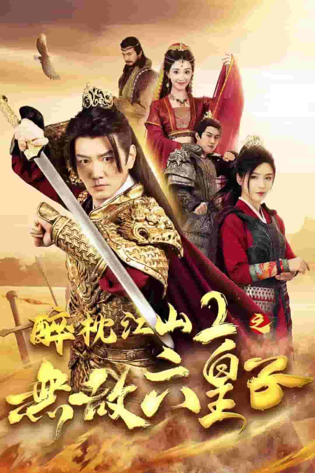 醉枕江山2之无敌六皇子全集