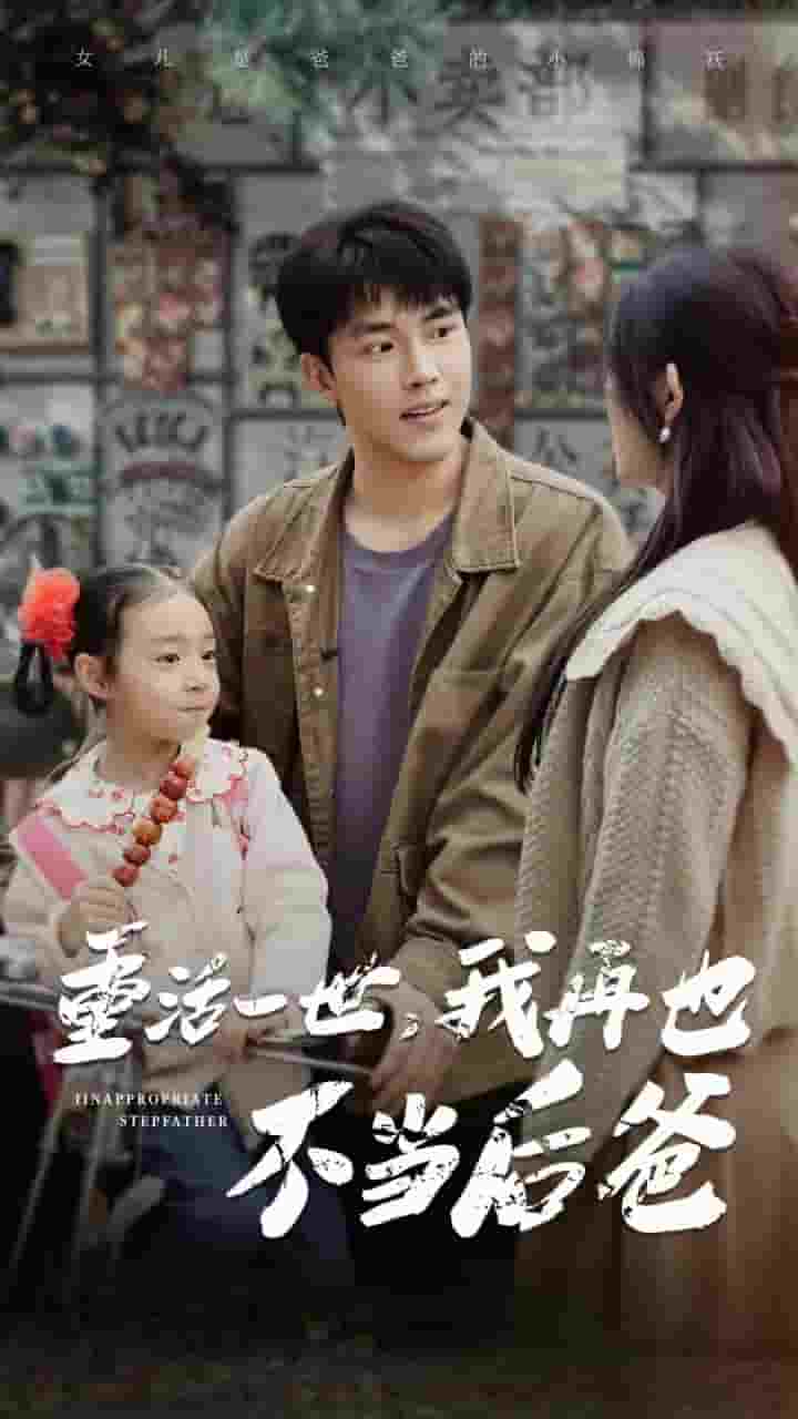 重活一世，我再也不当后爸全集