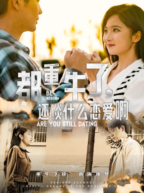 都重生了，还谈什么恋爱啊全集