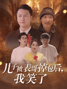 儿子被表哥掉包后我笑了全集