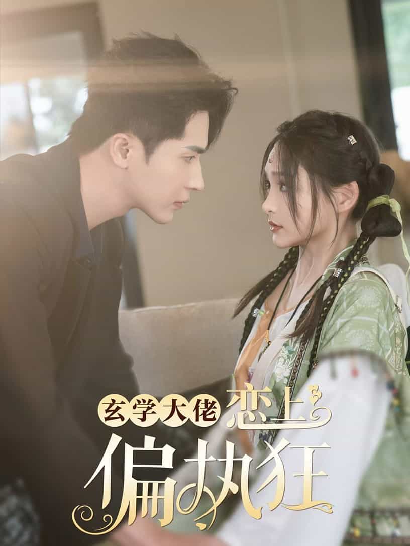 玄学大佬恋上偏执狂全集