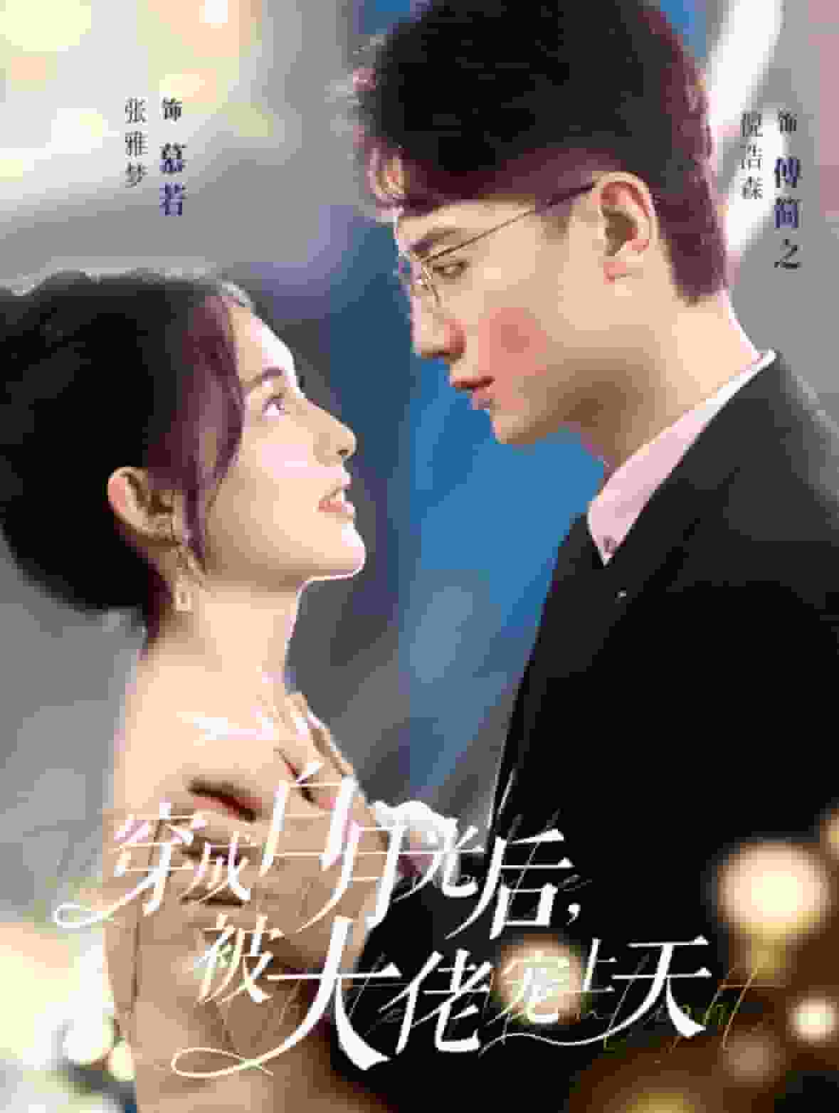 穿成白月光后被大佬宠上天全集