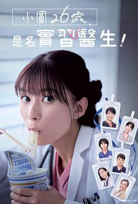 小圆26岁，在做实习医生！全集