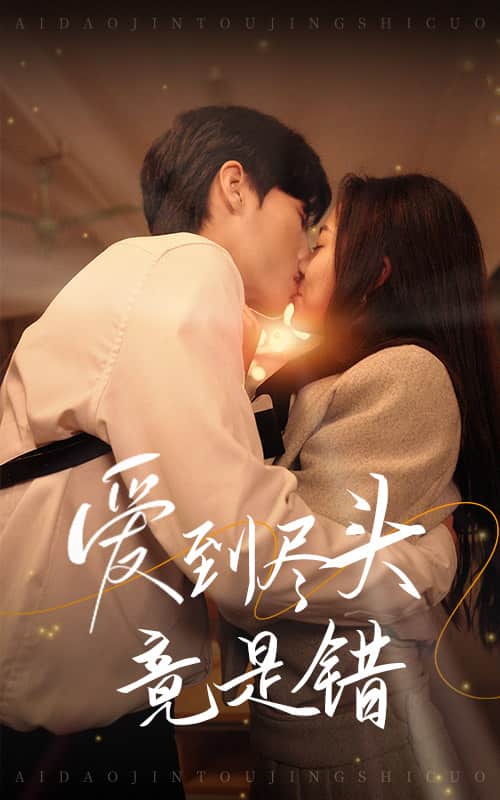 爱到尽头竟是错全集