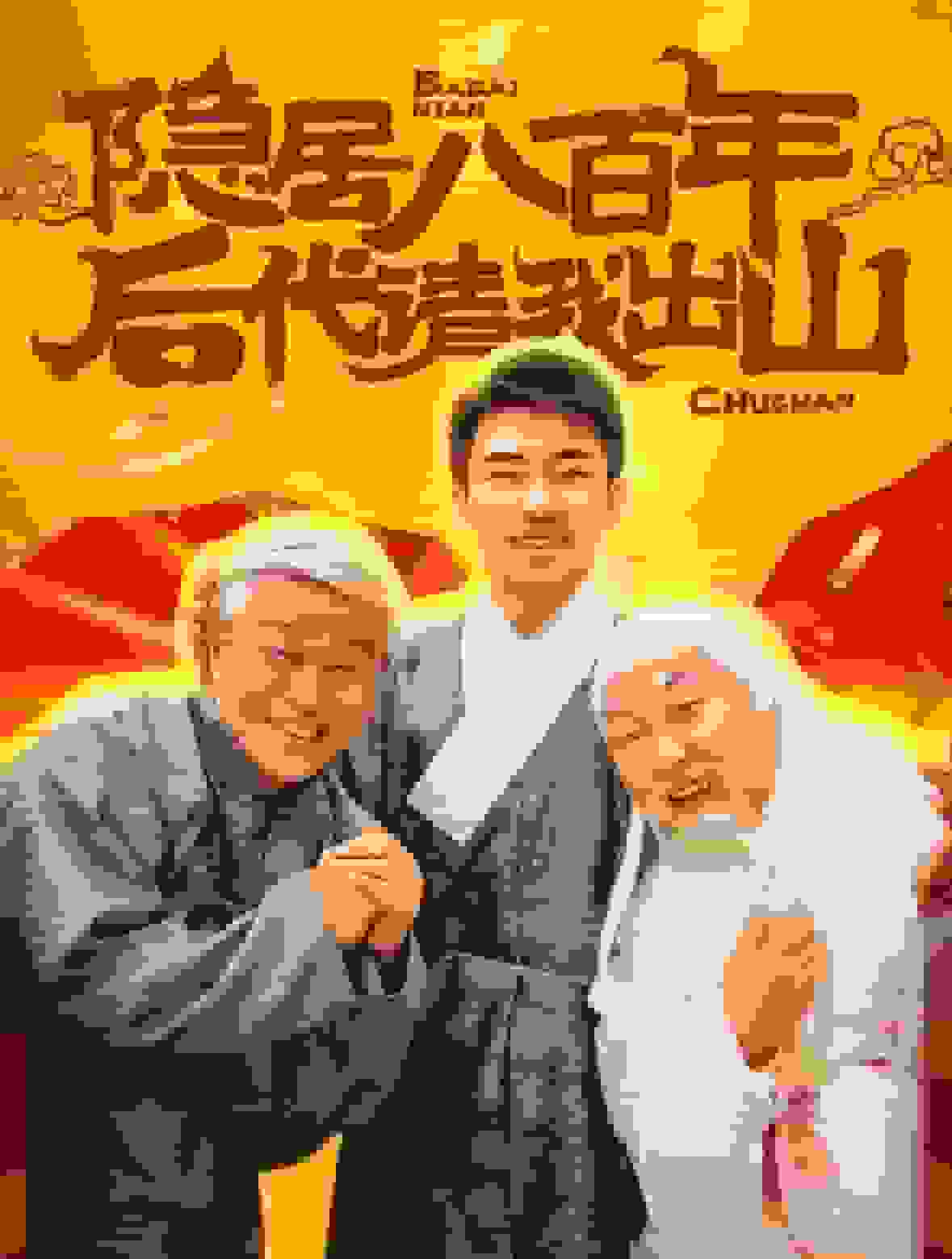 隐居八百年后代请我出山全集