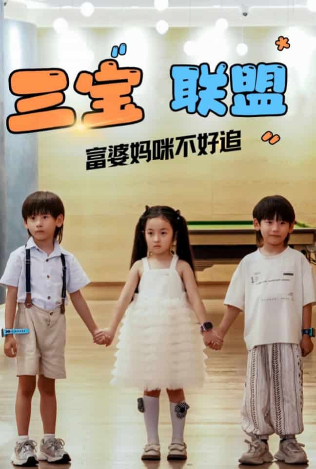 三宝联盟富婆妈咪不好追全集