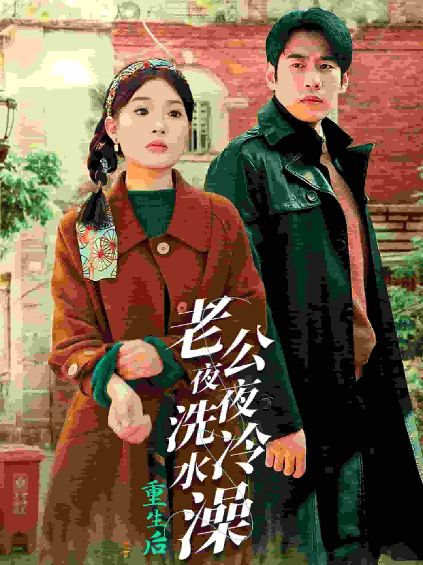 重生后老公夜夜洗冷水澡全集