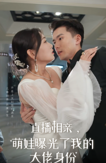 直播相亲，萌娃曝光了我的大佬身份全集