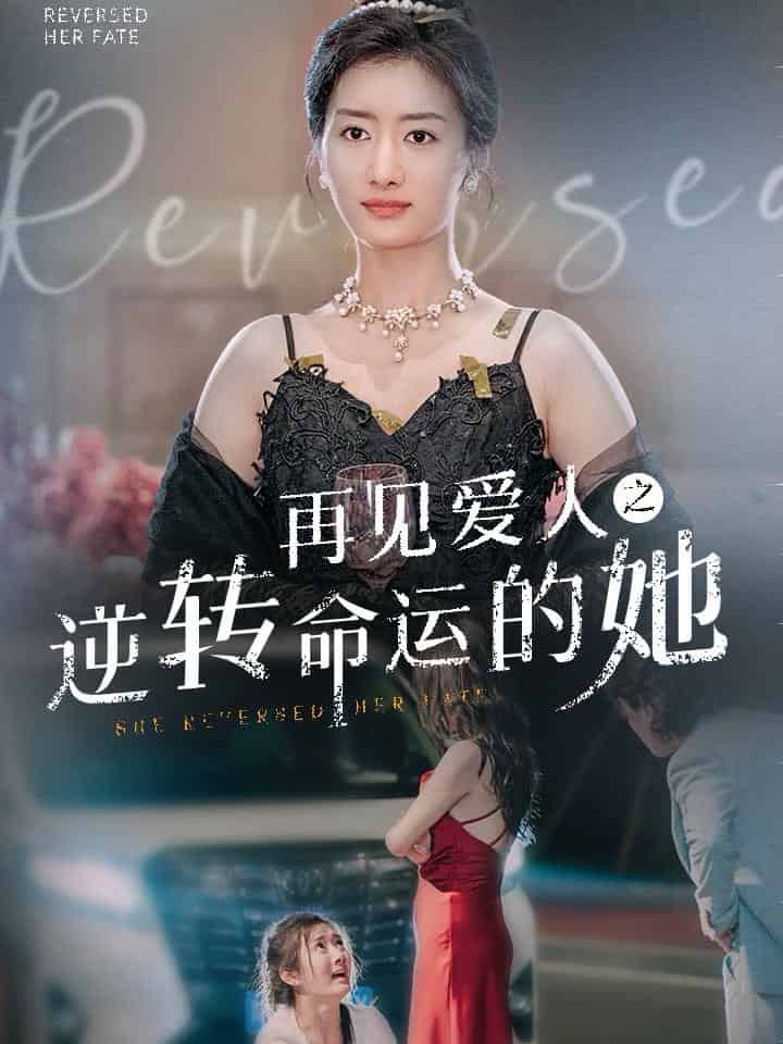 再见爱人之逆转命运的她全集