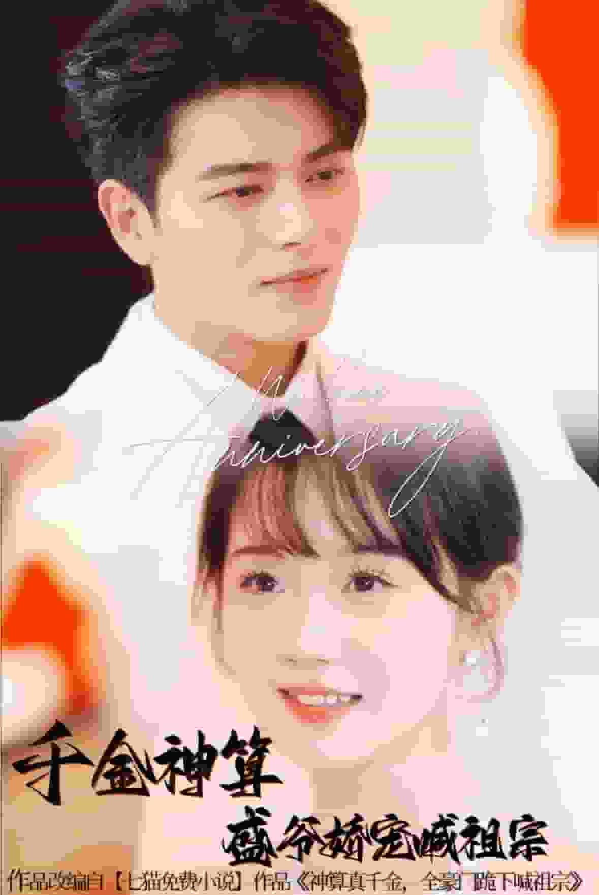 千金神算盛爷娇宠喊祖宗全集