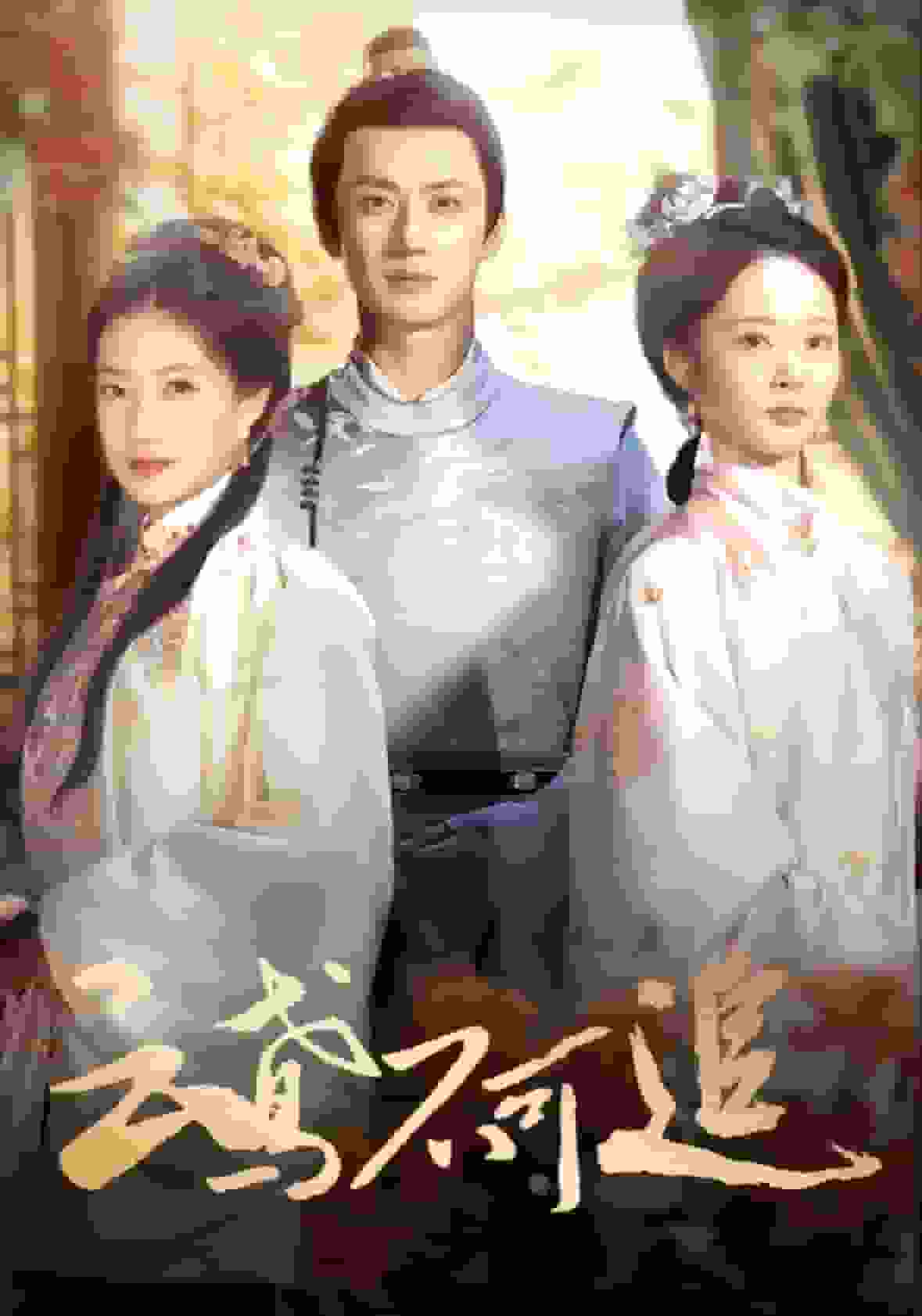 云鸢不可追全集