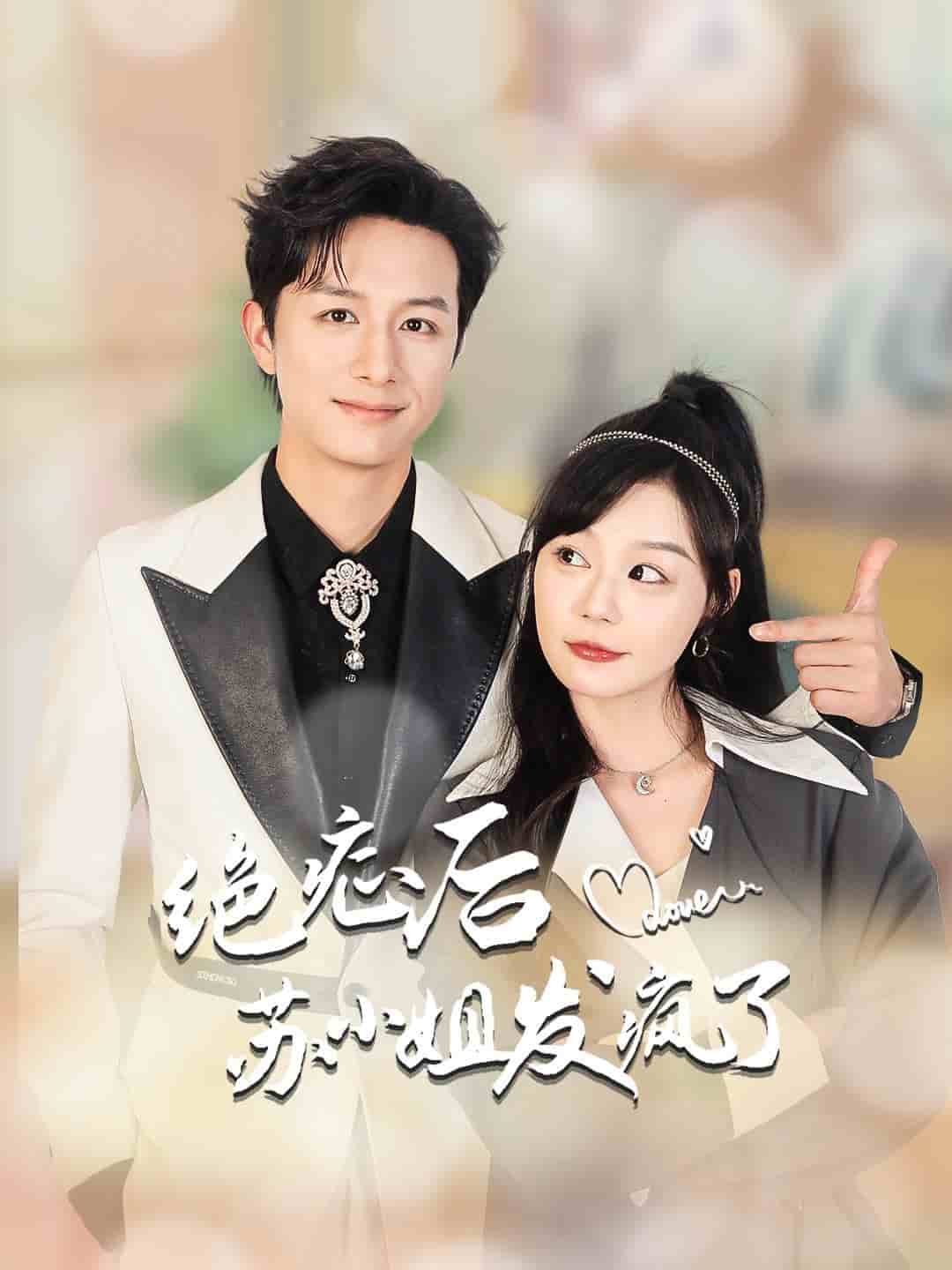 绝症后苏小姐发疯了全集